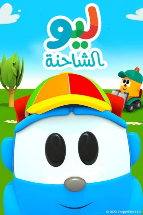 الشاحنة ليو (2015)