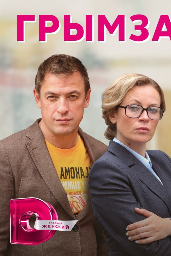 Грымза