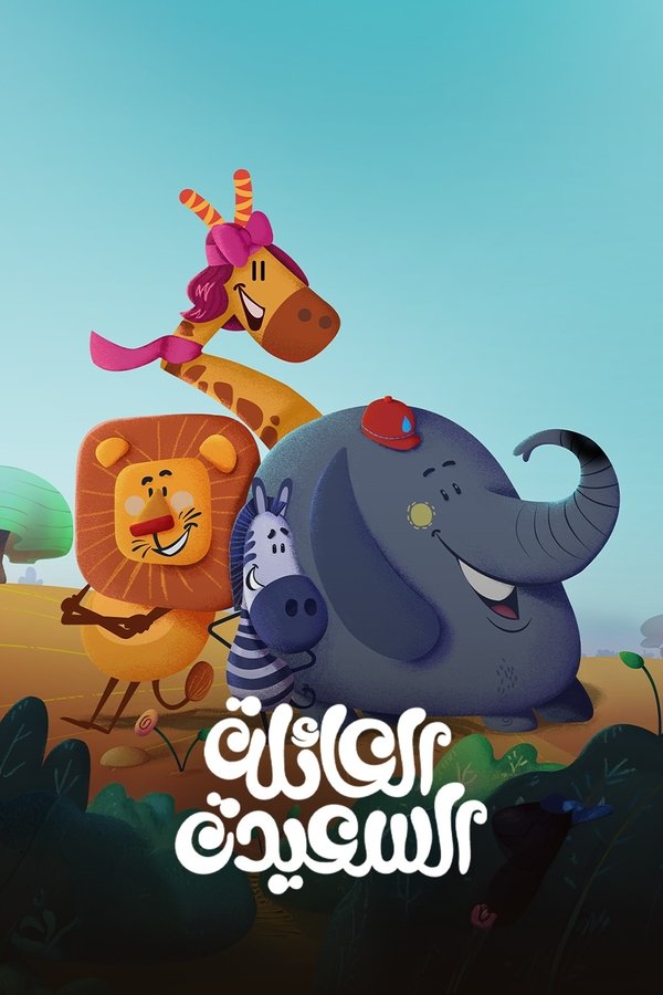 العائلة السعيدة