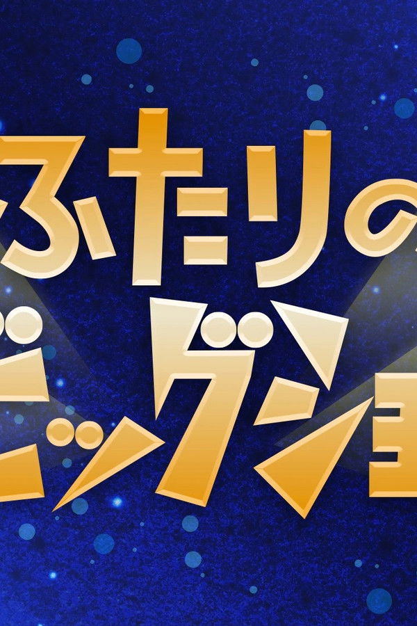 ふたりのビッグショー