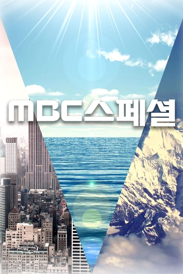 MBC 다큐 스페셜