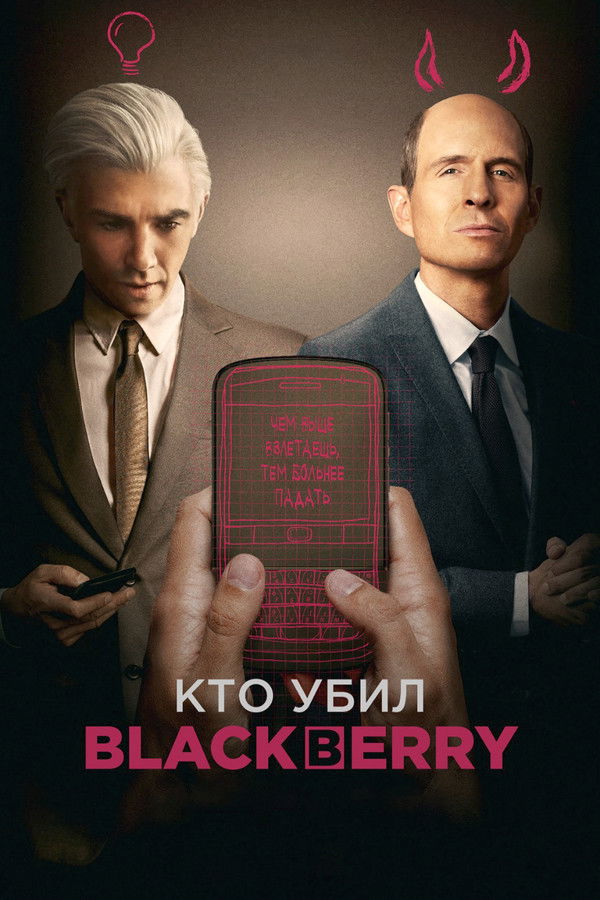 RU - Кто убил BlackBerry? (2023)