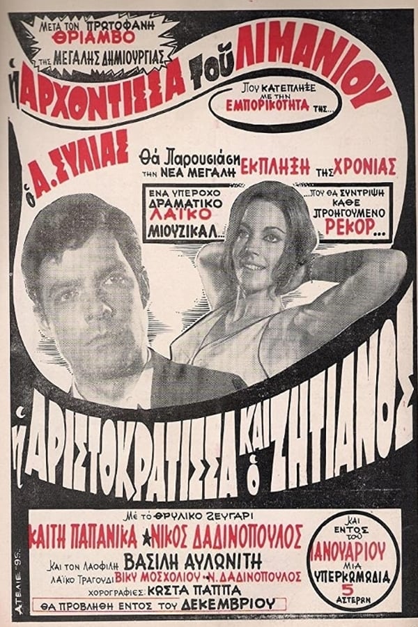 poster-do-filme-Η Αριστοκράτισσα Και Ο Αλήτης 