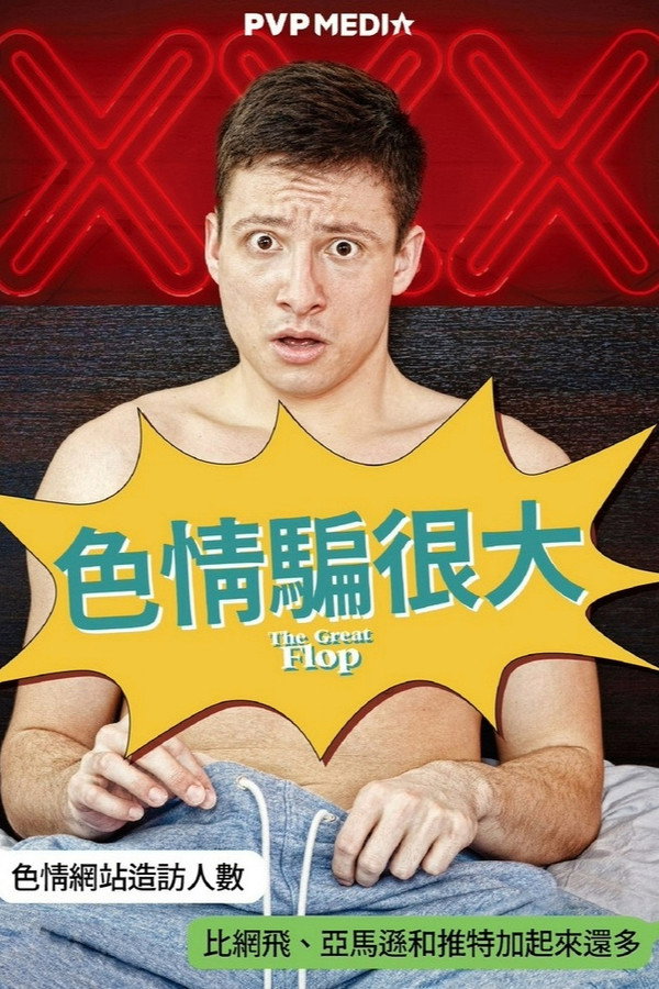 色情骗很大