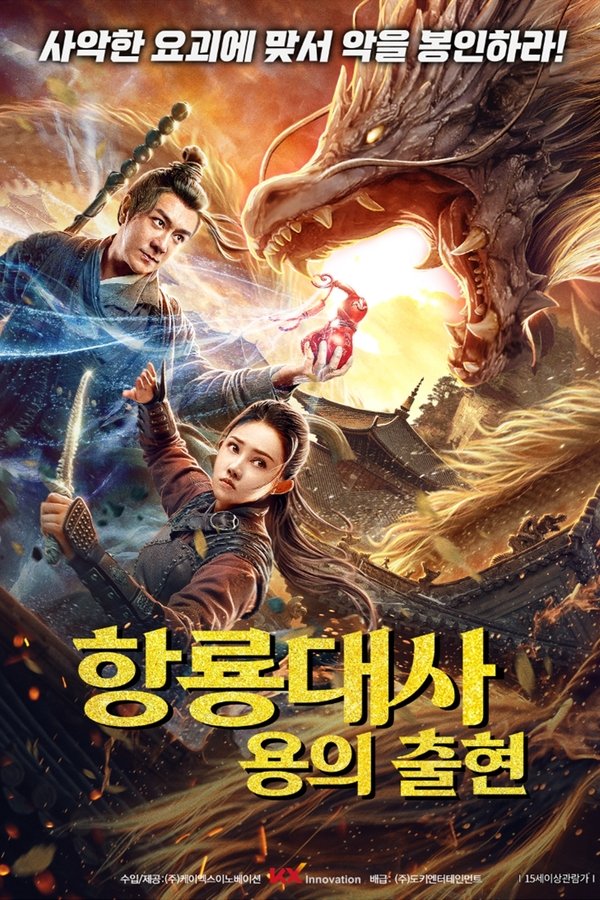 항룡대사: 용의 출현