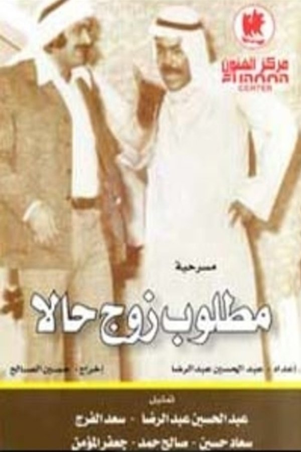 AR - مسرحية مطلوب زوج حالا