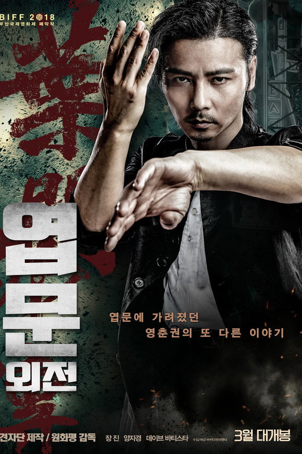 엽문 외전
