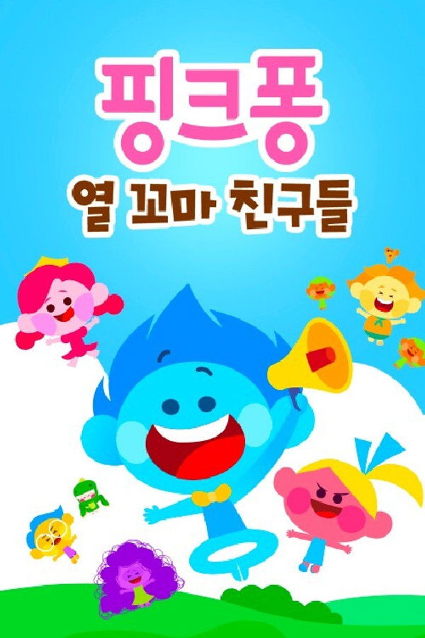 핑크퐁! 열 꼬마 친구들