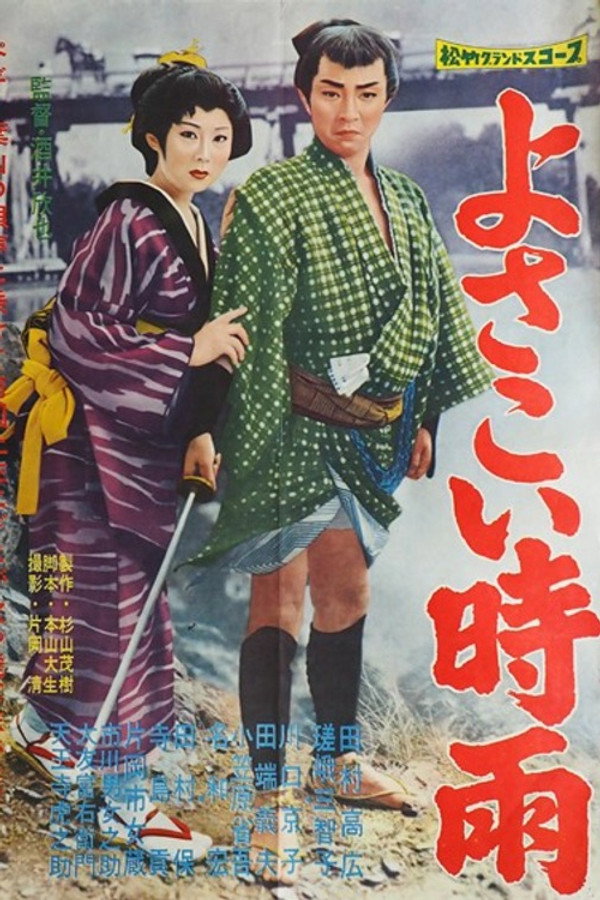 よさこい时雨