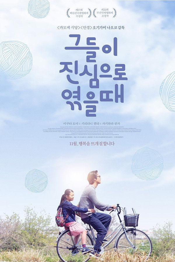 그들이 진심으로 엮을 때