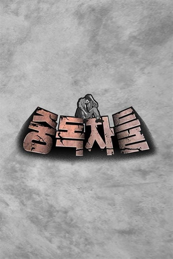중독자들 어벤져스
