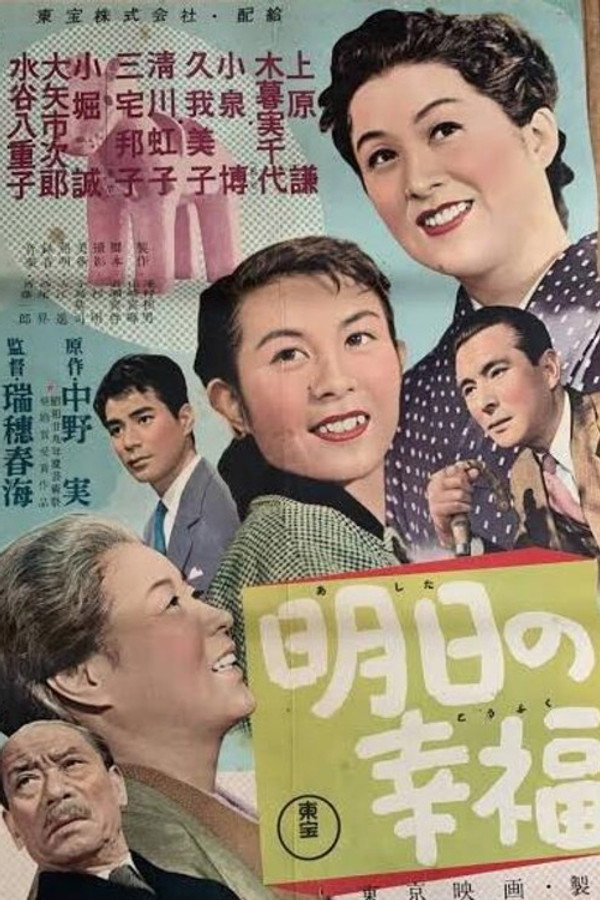 明日の幸福