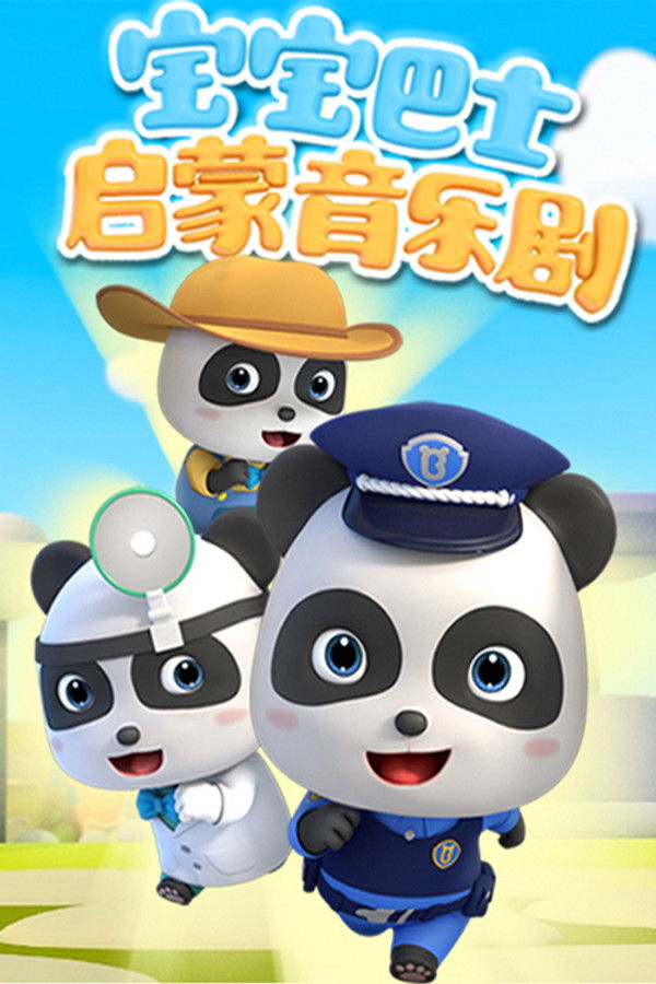 宝宝巴士启蒙音乐剧