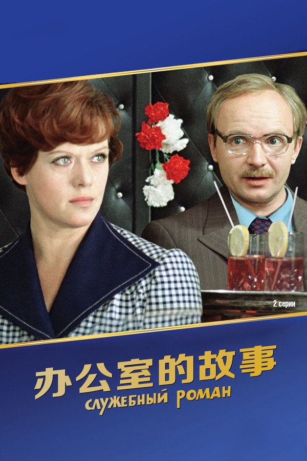 辦公室的故事