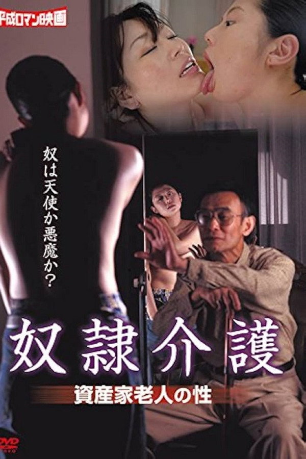 养老ホームの性态　肉欲ヘルパー