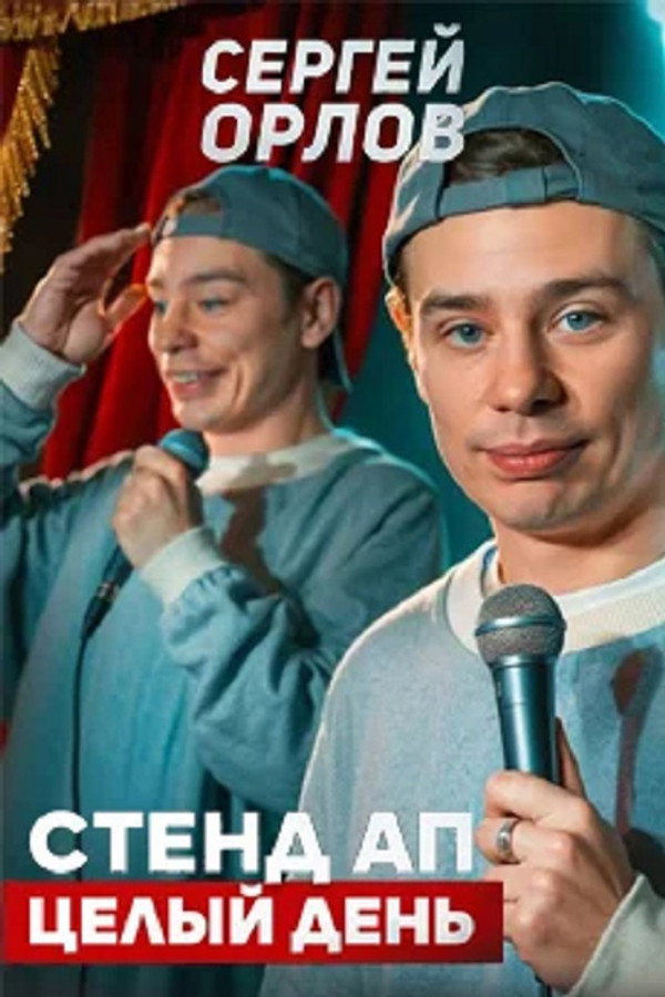 Сергей Орлов: Стенд ап целый день