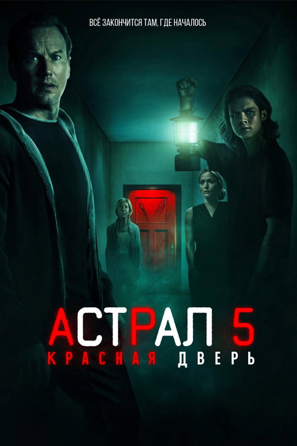 RU - Астрал 5: Красная дверь (2023)