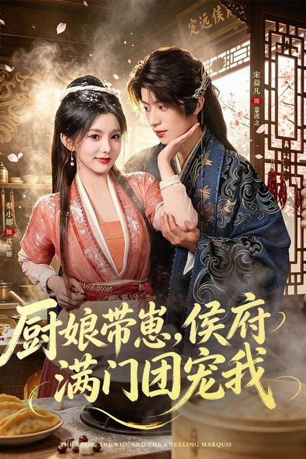 厨娘带崽，侯府满门跪求我留下