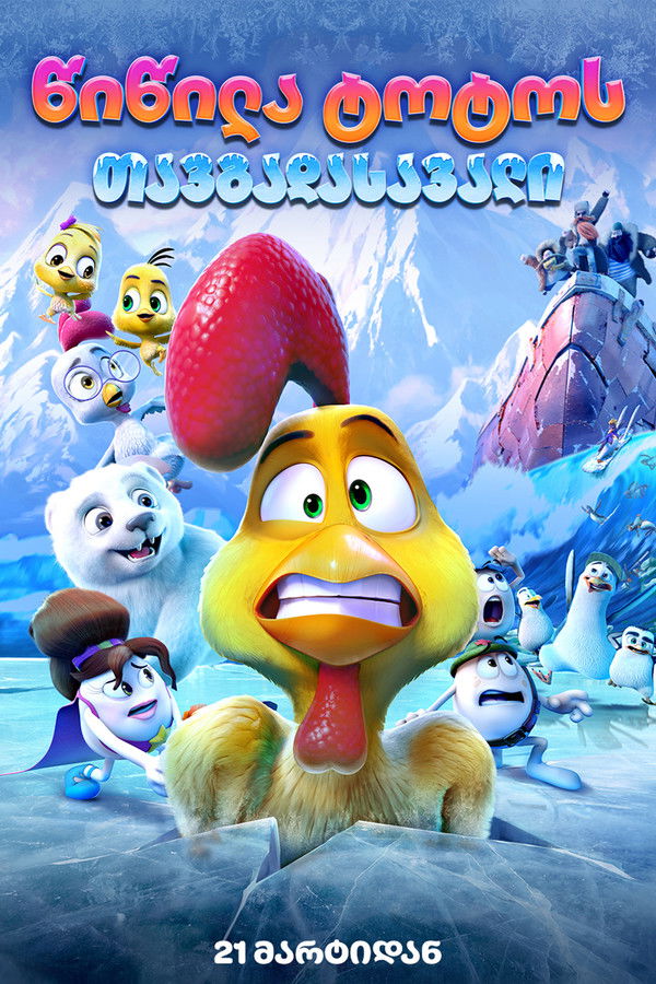 წიწილა ტოტოს თავგადასავალი / A Frozen Rooster (ქართულად) (2022)