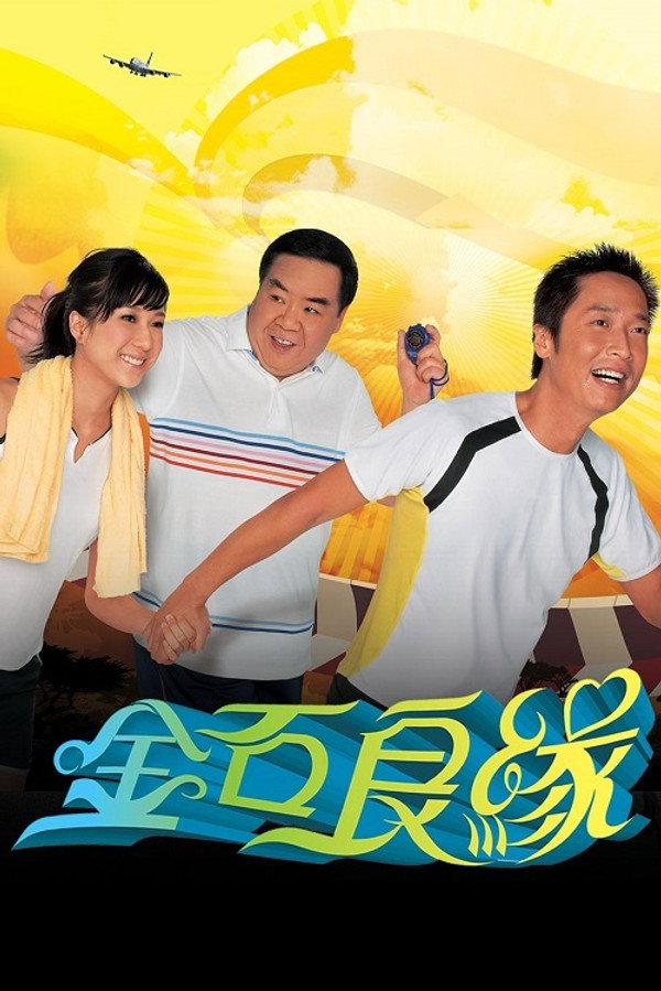 金石良缘