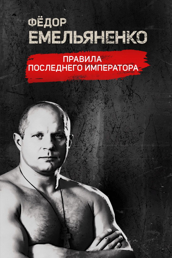 Fedor Emelianenko. The Rules of the Last Emperor