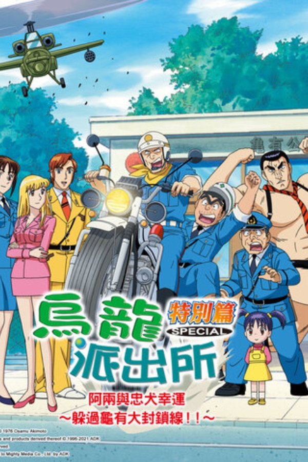 両さんと忠犬ラッキー物語 〜亀有大包囲網をかわせ!!〜