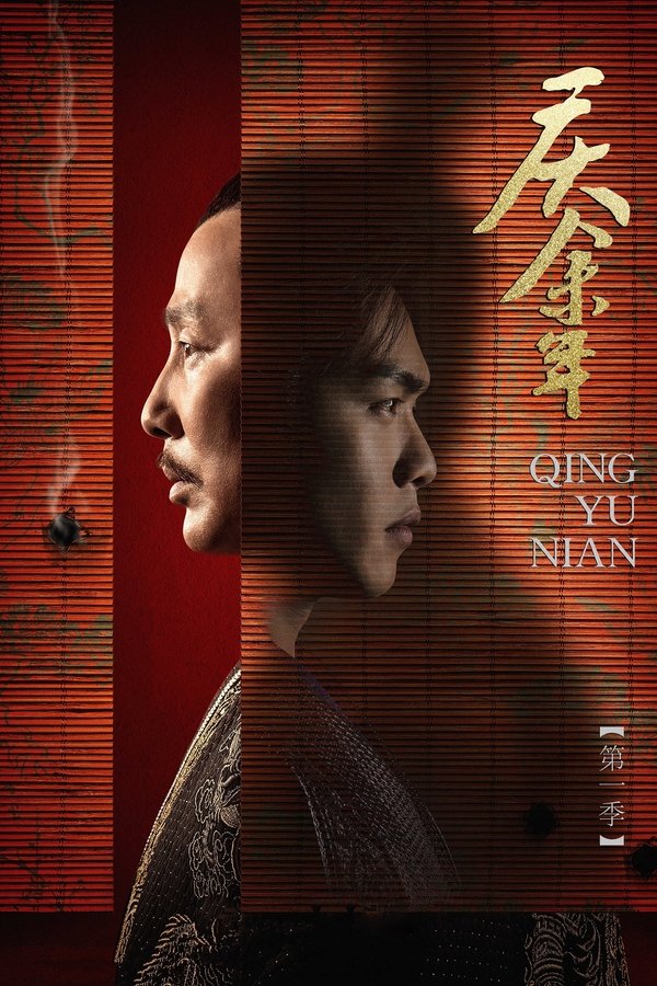 庆余年 第 1 季