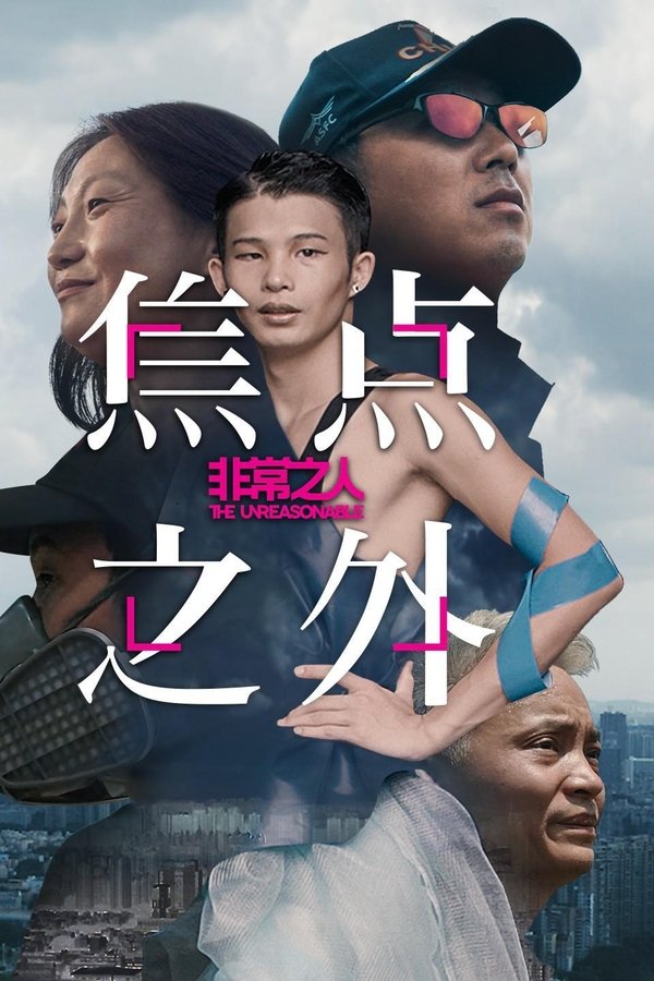 非常之人