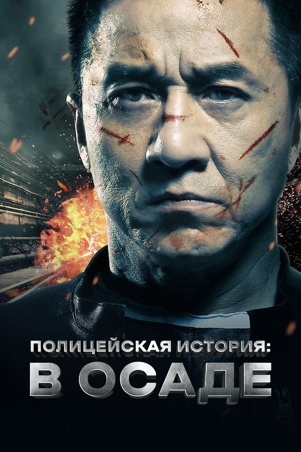 RU - Полицейская история: В осаде (2013)