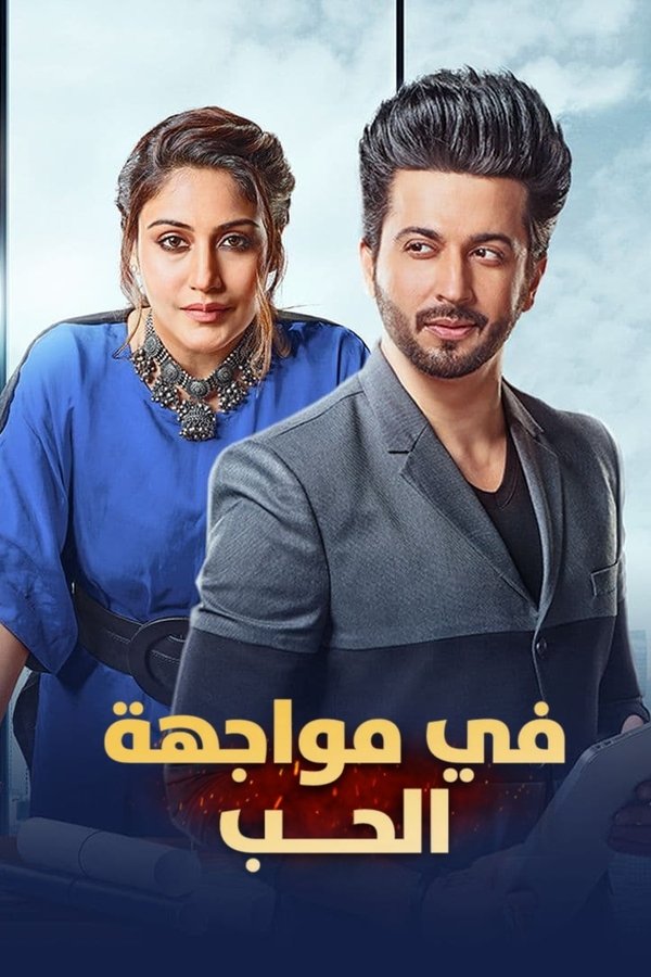 AR-IN-D - في مواجهة الحب