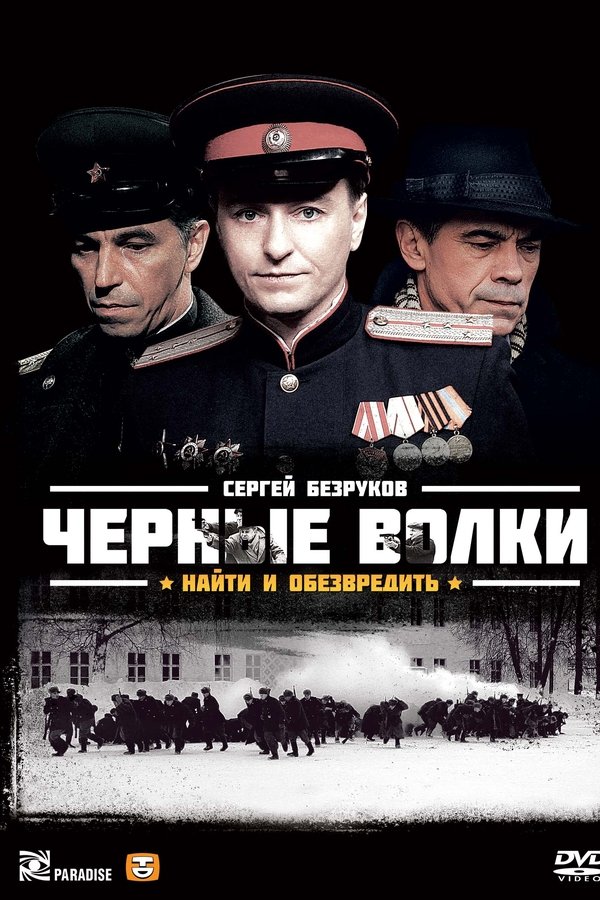 Чёрные волки