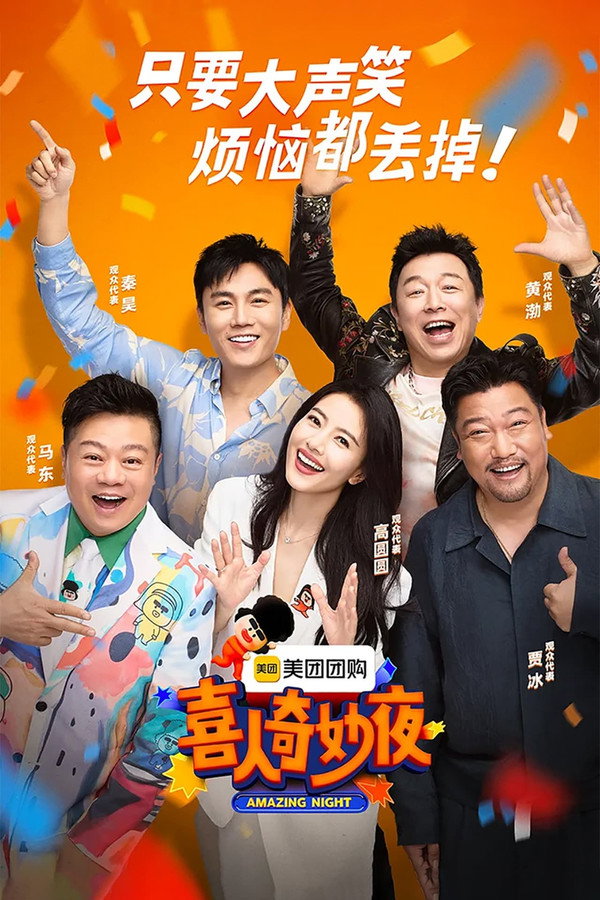 喜人奇妙夜第1季