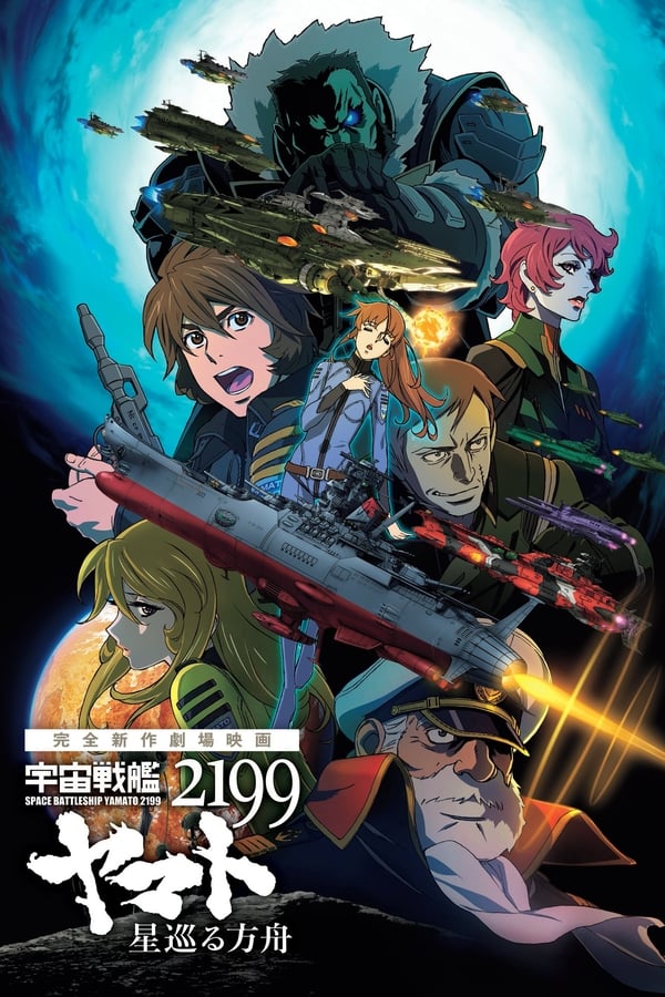 Space Battleship Yamato 2199: Hoshimeguru Hakobune
