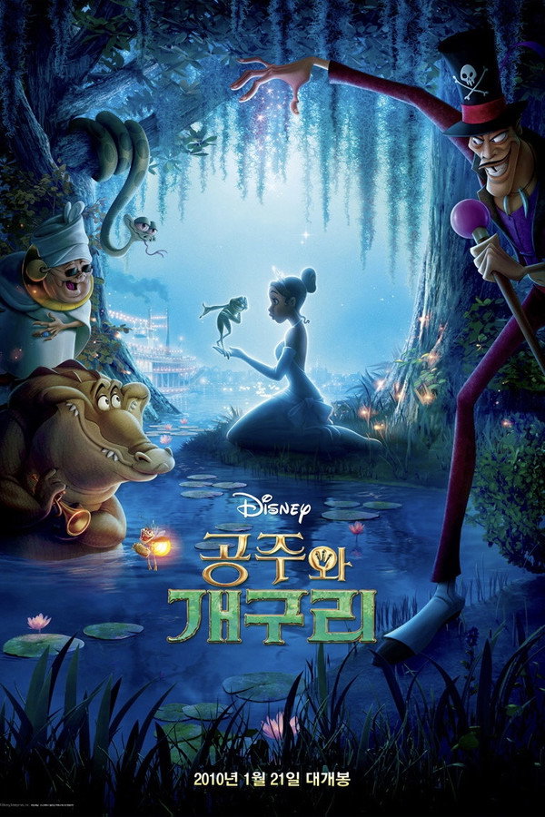 공주와 개구리