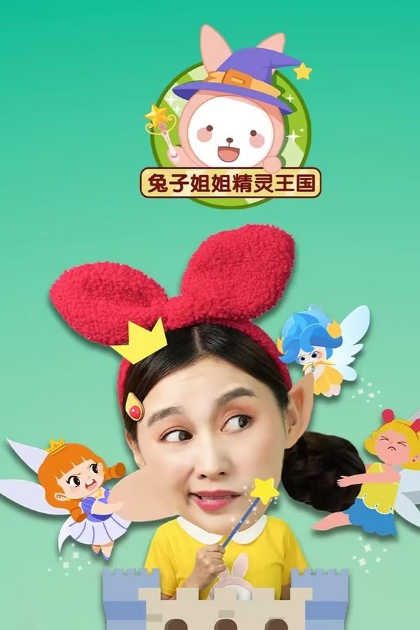 兔子姐姐精灵王国