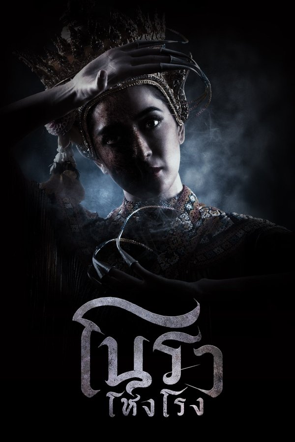 Haunted Mansion โนราโหงโรง 2025 พากย์ไทย