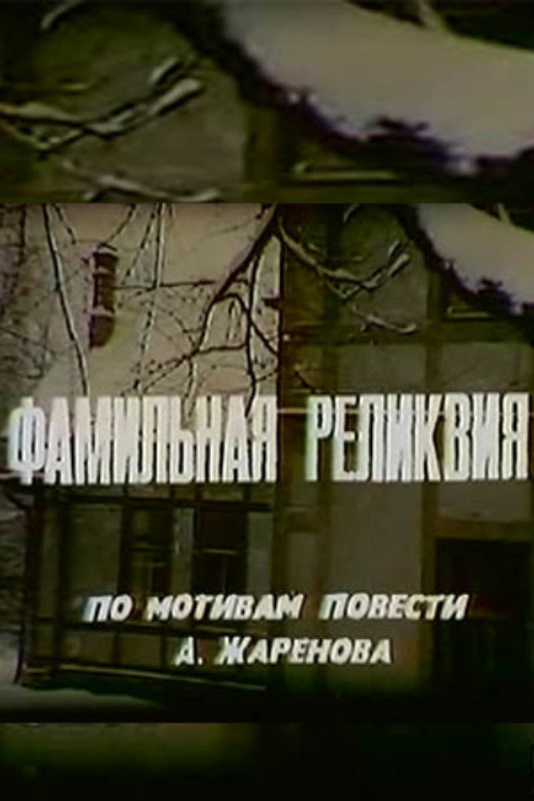 Фамильная реликвия