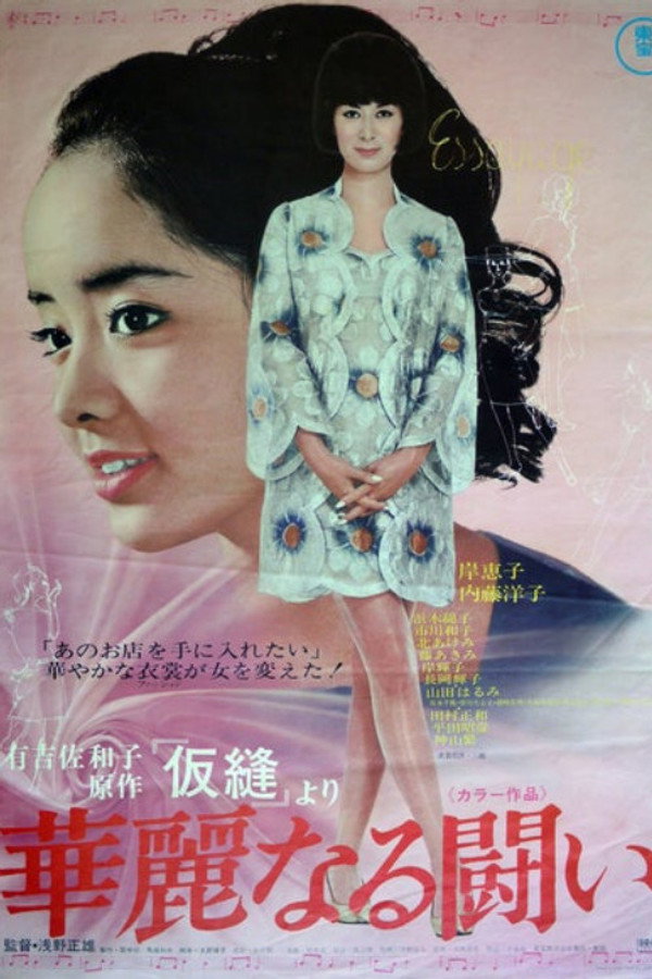 华丽なる闘い