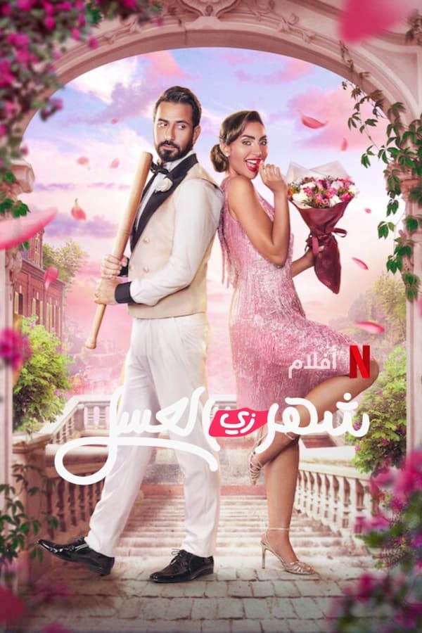 Two newlyweds on their honeymoon discover that they are different in almost every way — but can these opposites attract?
في إطار كوميدي رومانسي يكتشف زوجان جديدان مدى اختلافهما في كل شيء تقريبًا... لكن، أتُرى الأضداد تتجاذب؟