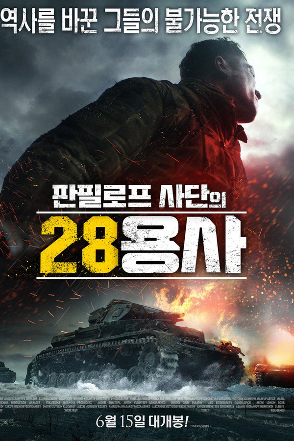 판필로프 사단의 28 용사