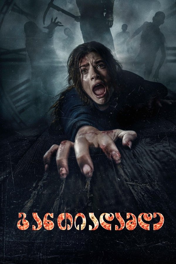 განთიადამდე / Until Dawn (ქართულად) (2025)