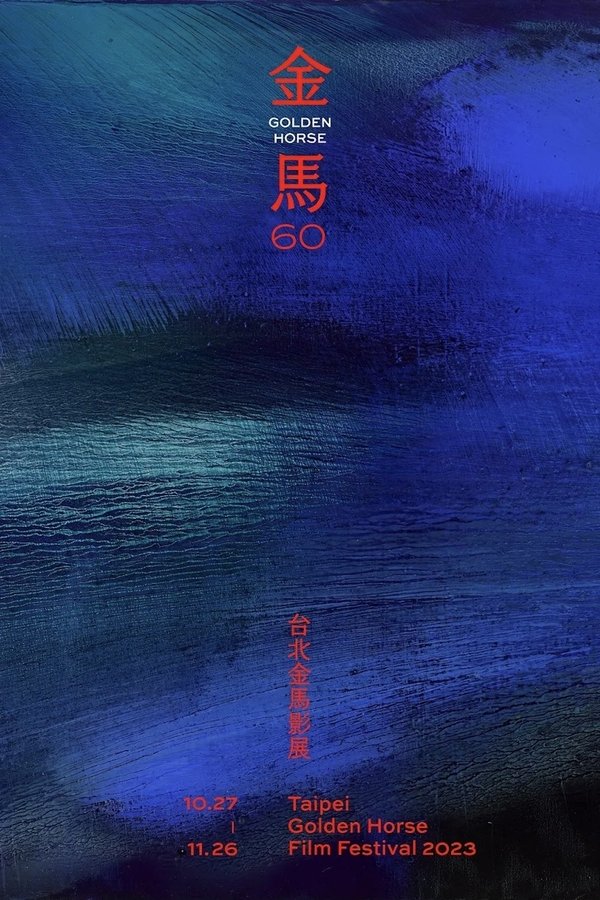 金马奖 第 60 届金马奖