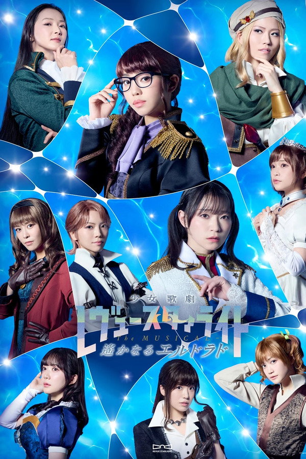 少女☆歌剧 レヴュースタァライト -The MUSICAL- 遥かなるエルドラド