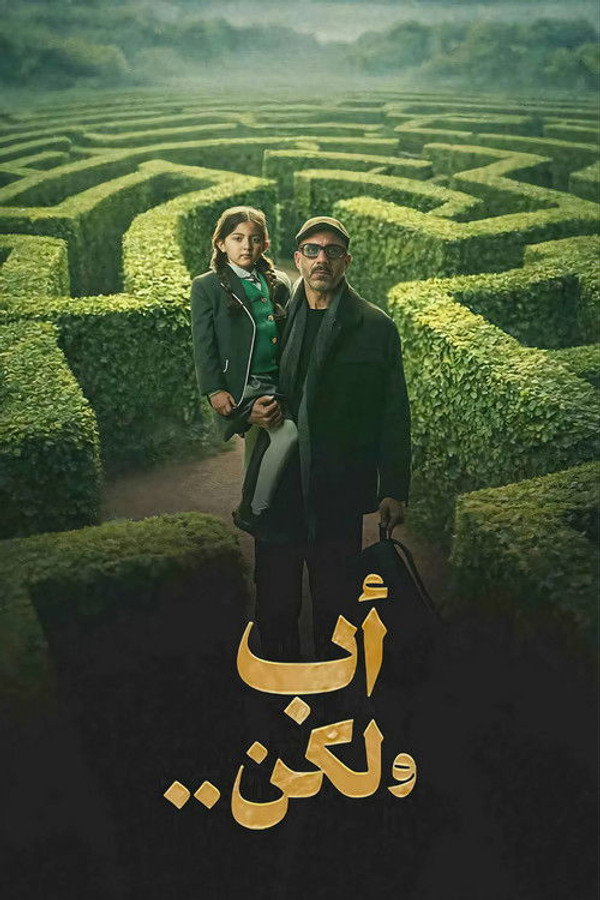أب ولكن