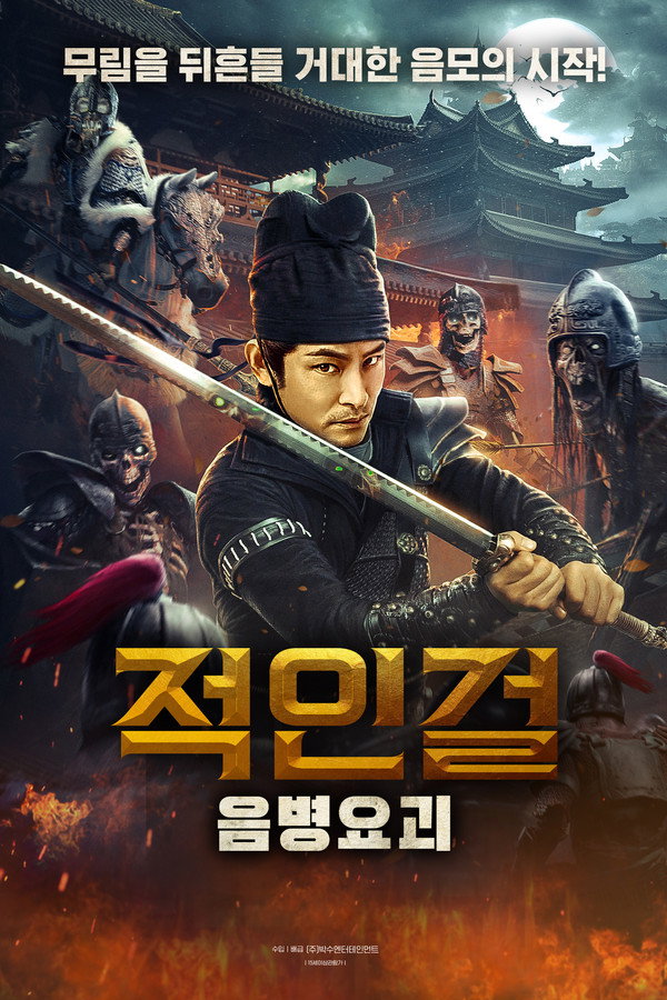 적인걸: 음병요괴