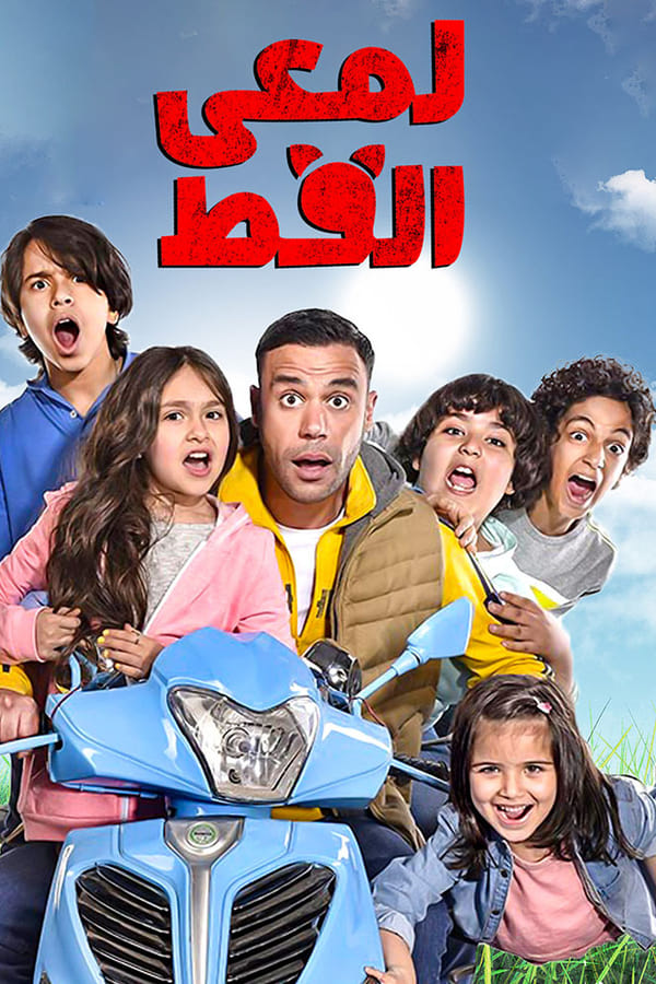 TVplus AR - مسلسل لمعي القط