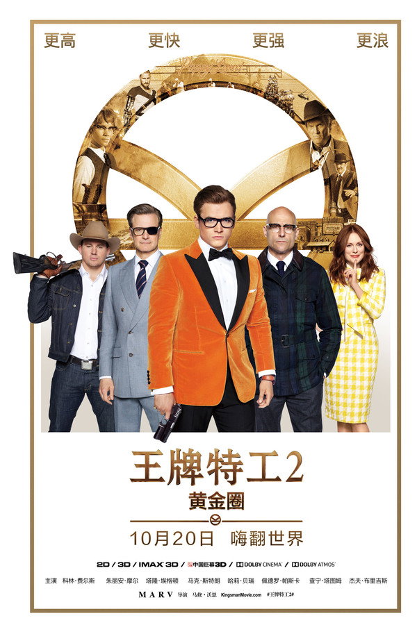 王牌特工2：黄金圈
