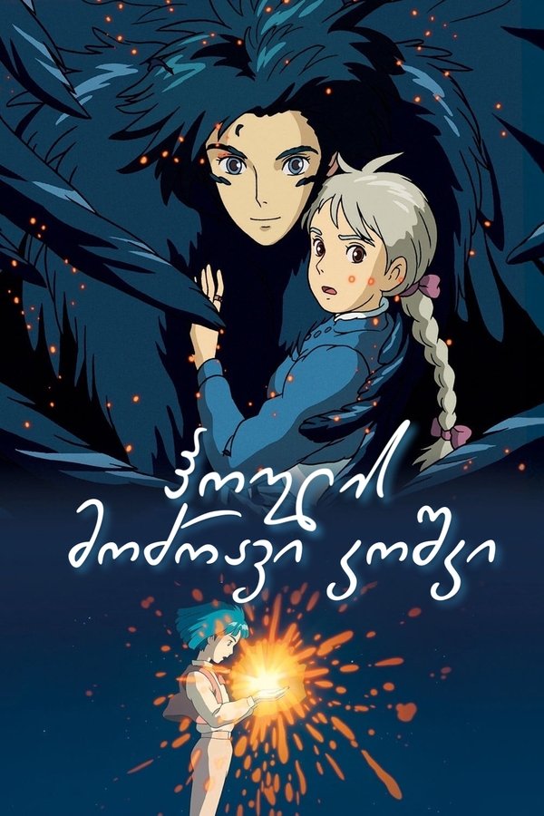 ჰოულის მოძრავი კოშკი / Howl s Moving Castle (ქართულად) (2004)
