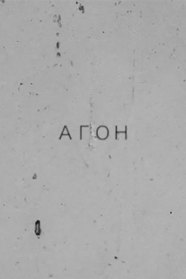 Агон. Избранные тексты. Стихи и свидетельство о спаме