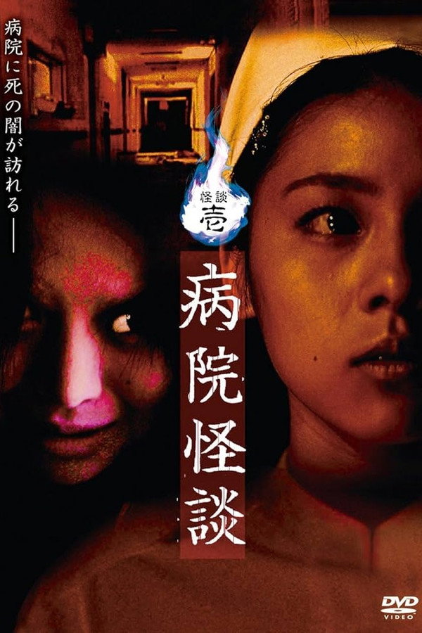 怪谈壱・病院怪谈
